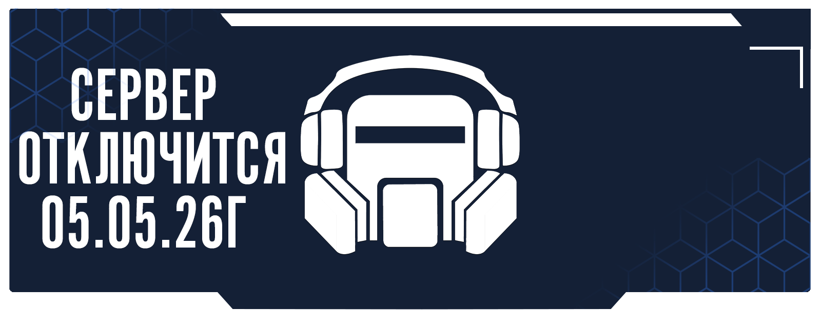 Баннер сервера